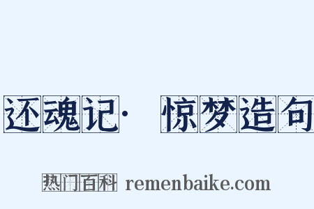 还魂记·惊梦造句是什么意思的图片